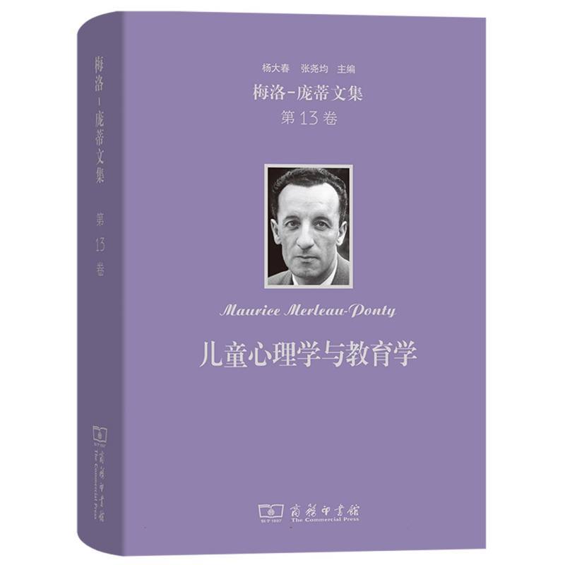 梅洛-庞蒂文集(第13卷):儿童心理学与教育学