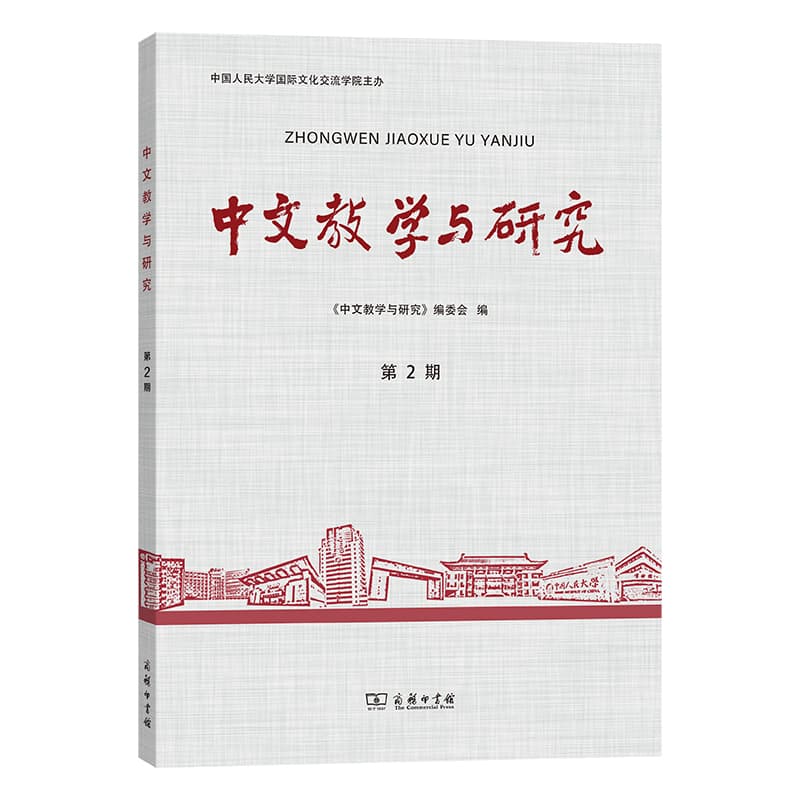 中文教学与研究(第2期)