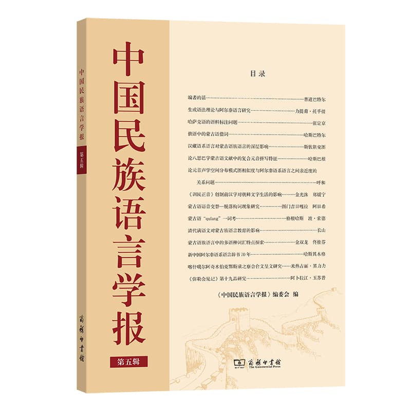 中国民族语言学报(第五辑)