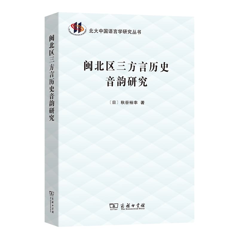 闽北区三方言历史音韵研究