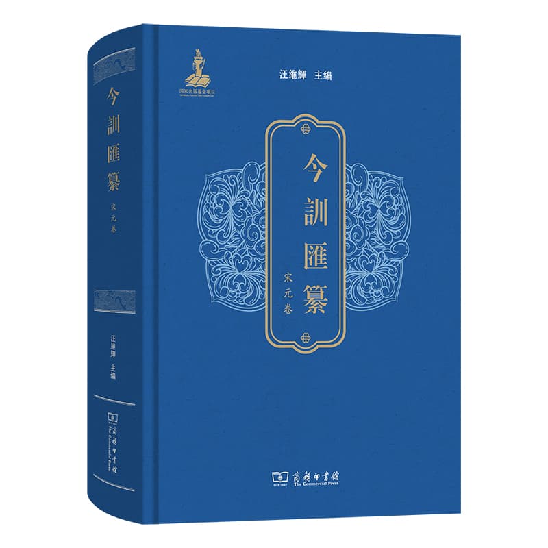 今训汇纂:宋元卷
