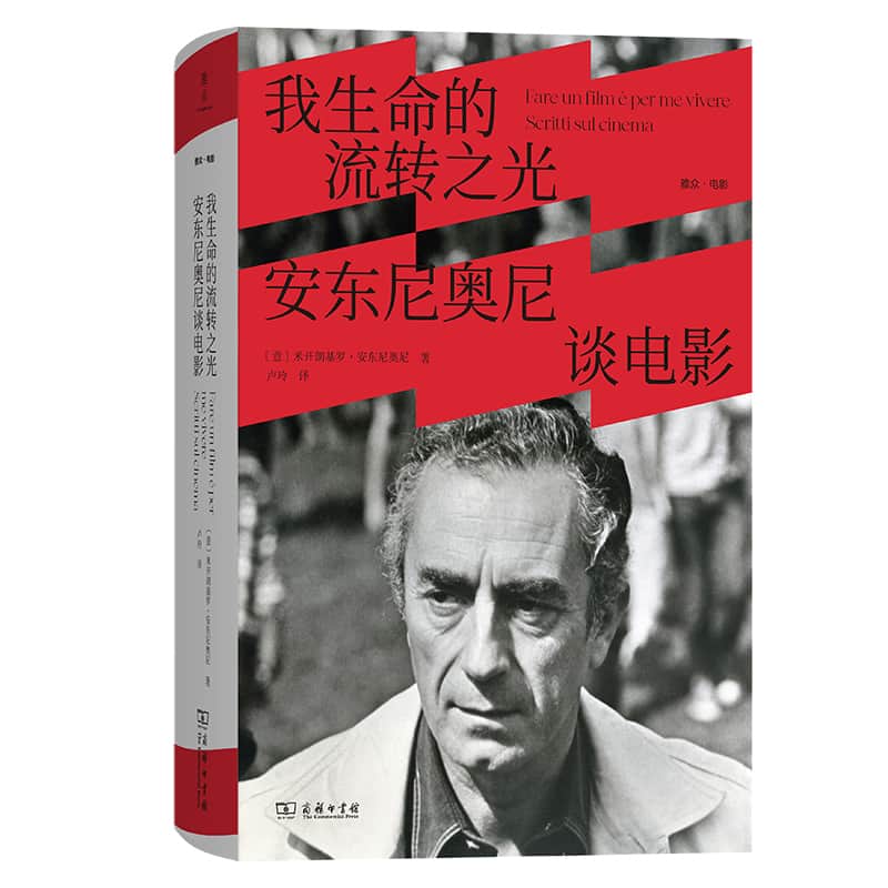 我生命的流转之光—安东尼奥尼谈电影
