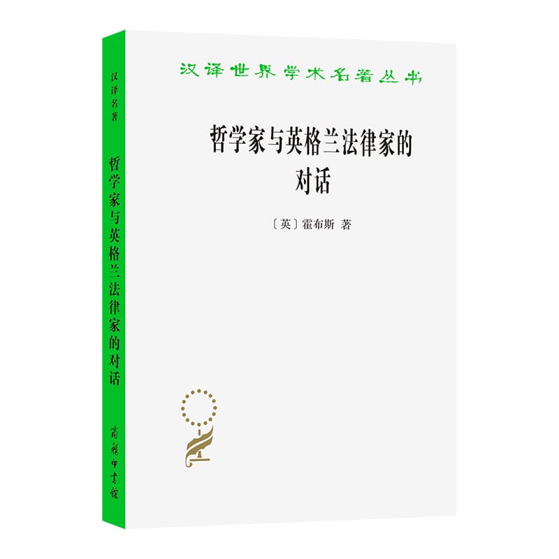 哲学家与英格兰法律家的对话