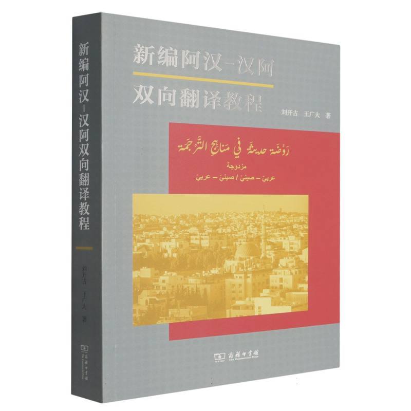 新编阿汉—汉阿双向翻译教程