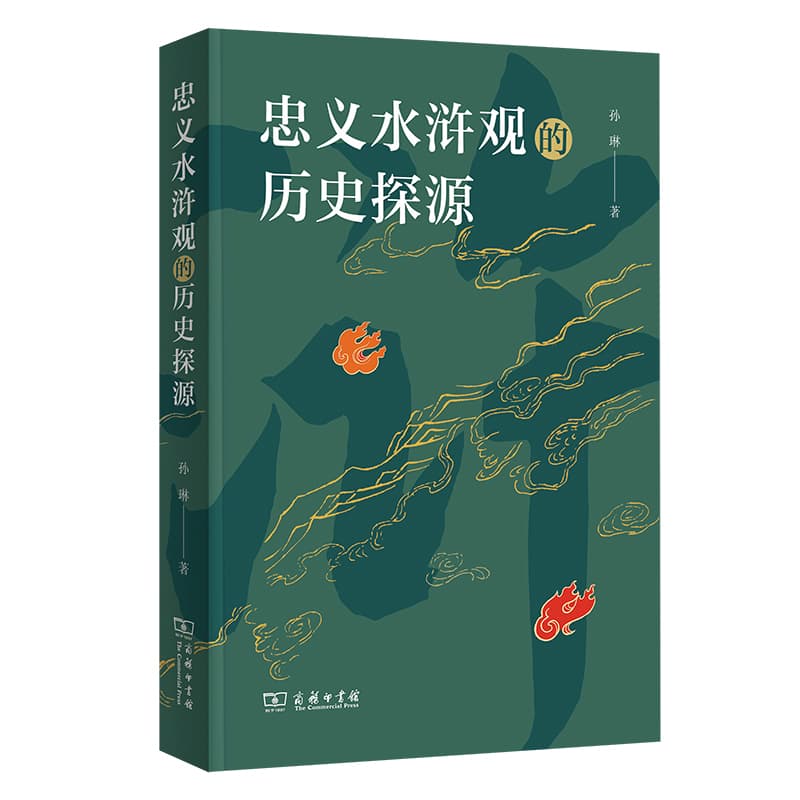 忠义水浒观的历史探源