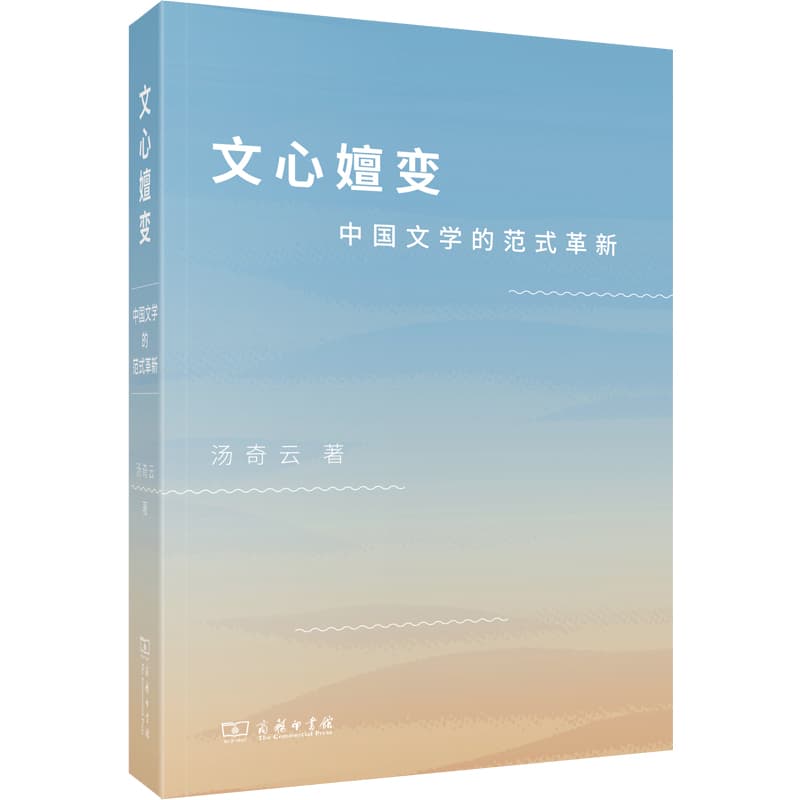 文心嬗变—中国文学的范式革新