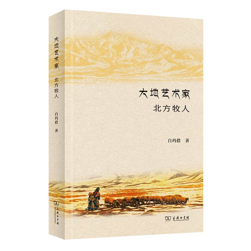大地艺术家—北方牧人