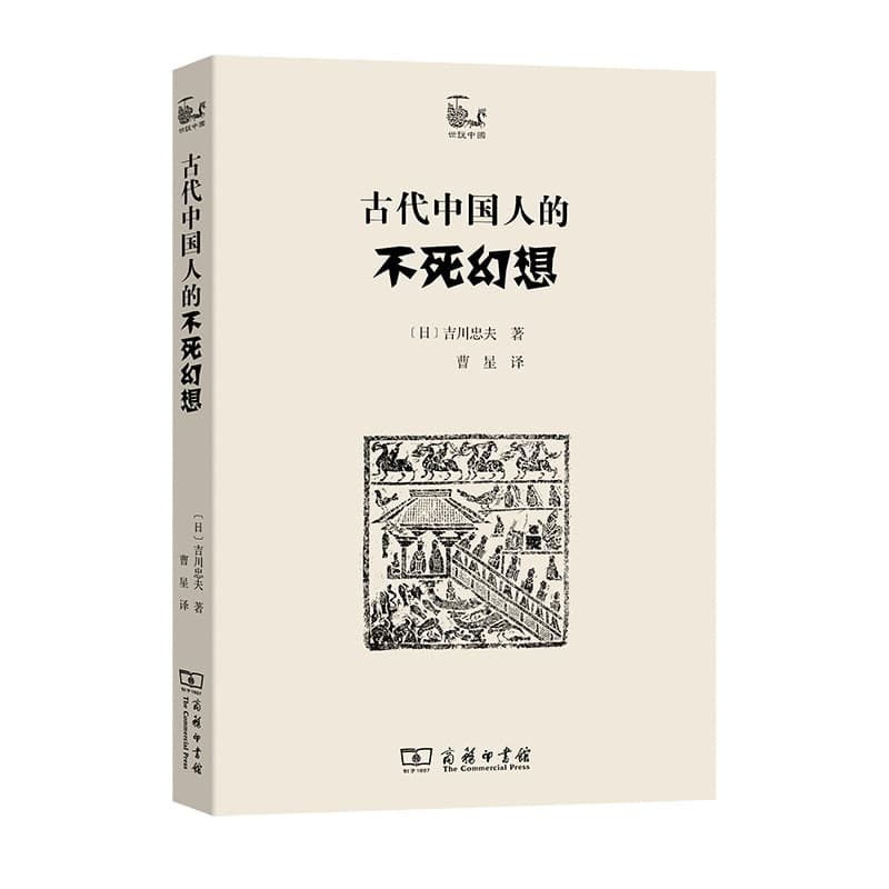 古代中国人的不死幻想
