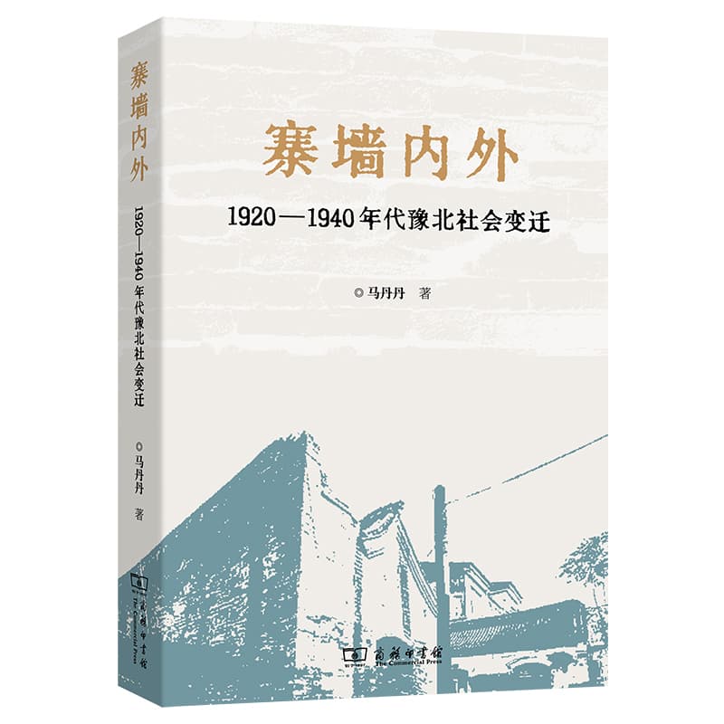 寨墙内外—1920-1940年代豫北社会变迁