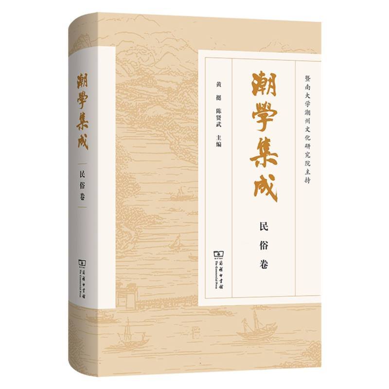 潮学集成:民俗卷