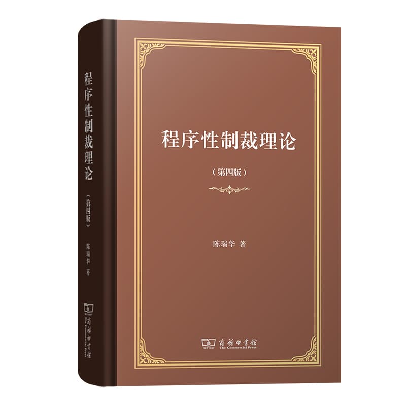 程序性制裁理论