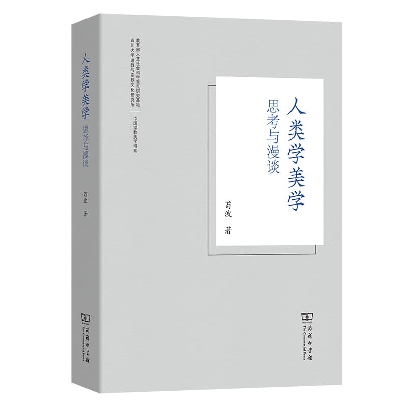 人类学美学—思考与漫谈