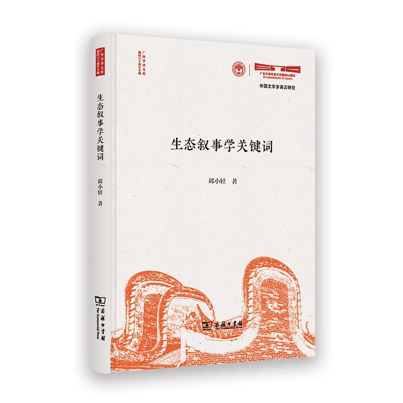 生态叙事学关键词
