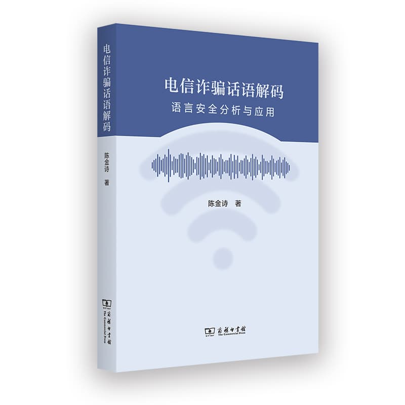 电信诈骗话语解码—语言安全分析与应用