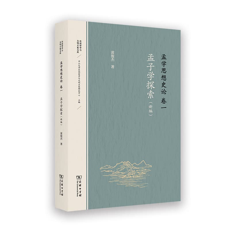 孟学思想史论(卷一):孟子学探索（新编）