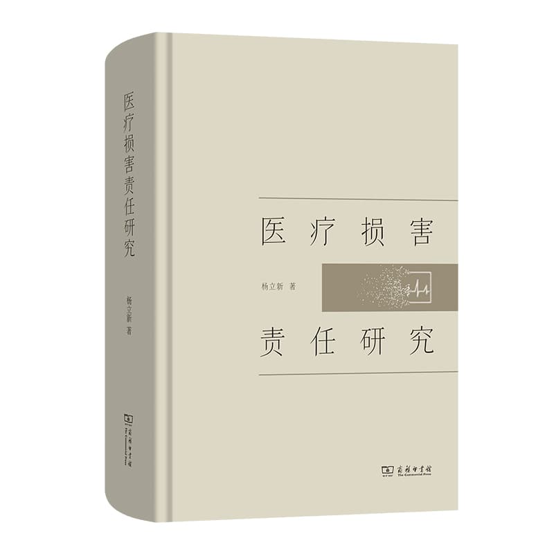 医疗损害责任研究