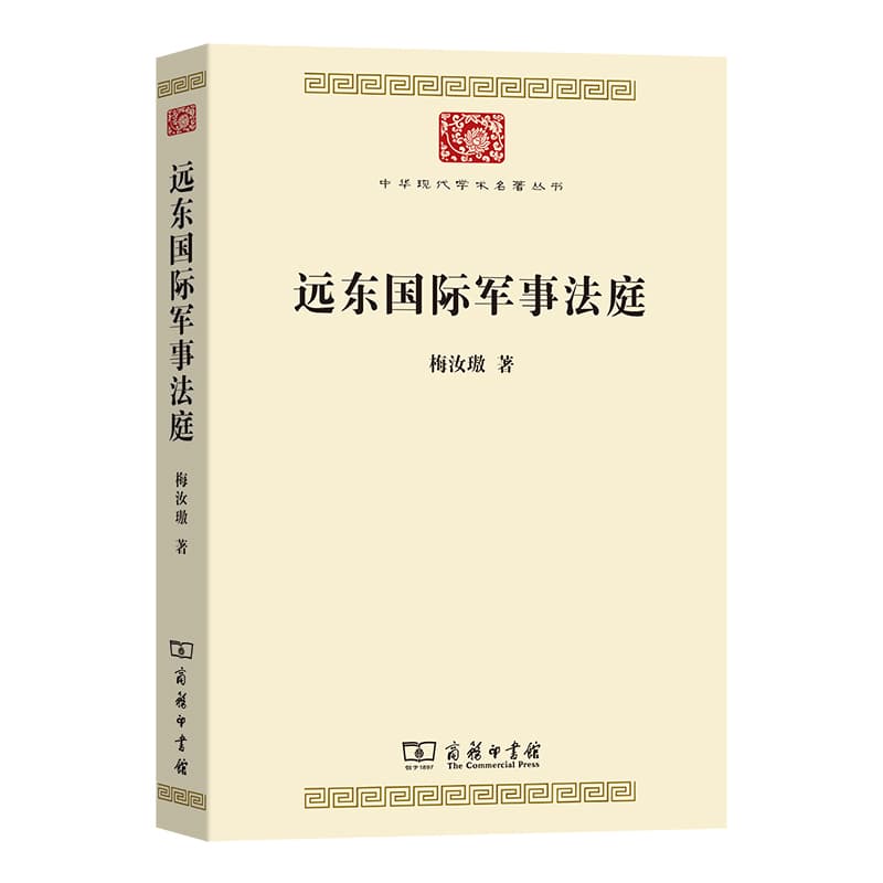 远东国际军事法庭