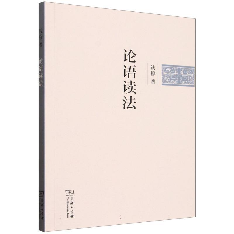 论语读法