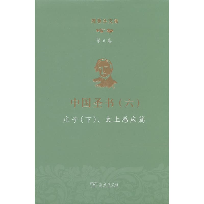 理雅各文集—((英)理雅各译注)(第6卷):中国圣书
