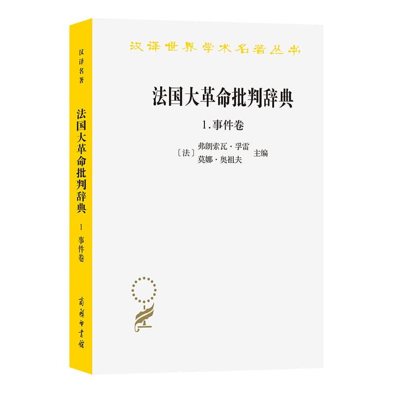 法国大革命批判辞典(1):事件卷