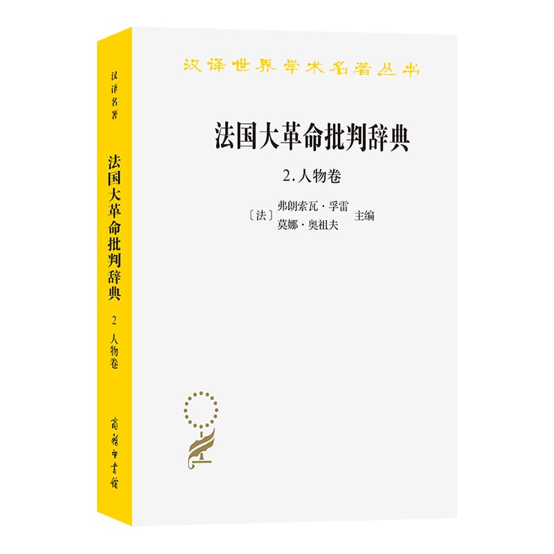 法国大革命批判辞典(2):人物卷