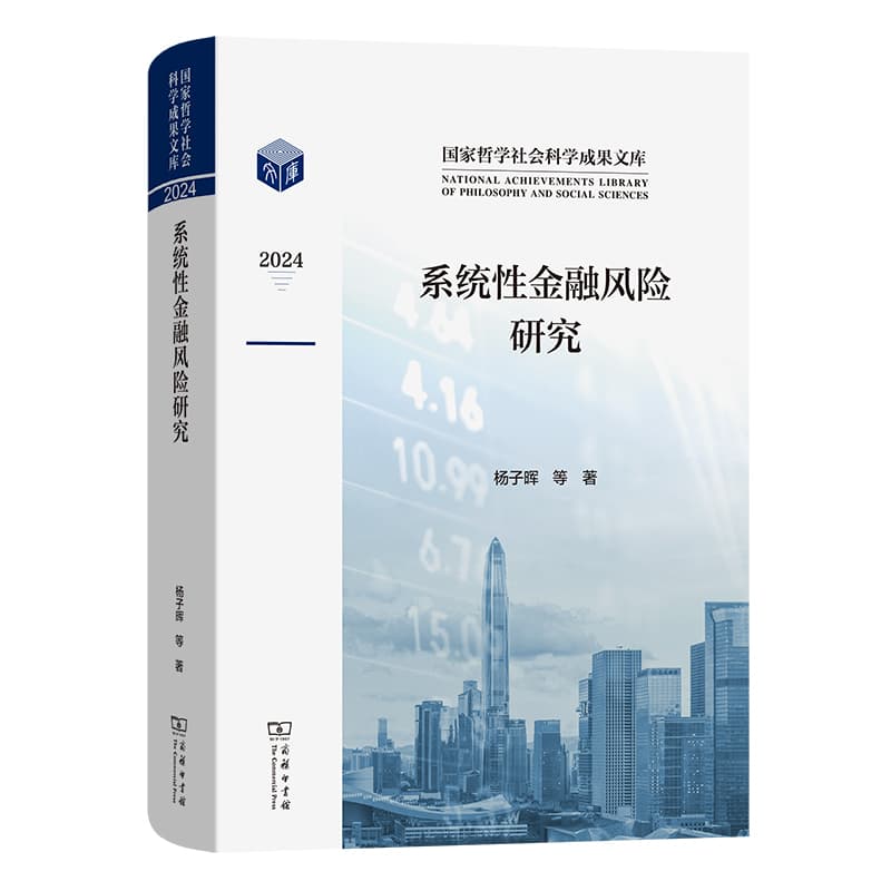 系统性金融风险研究
