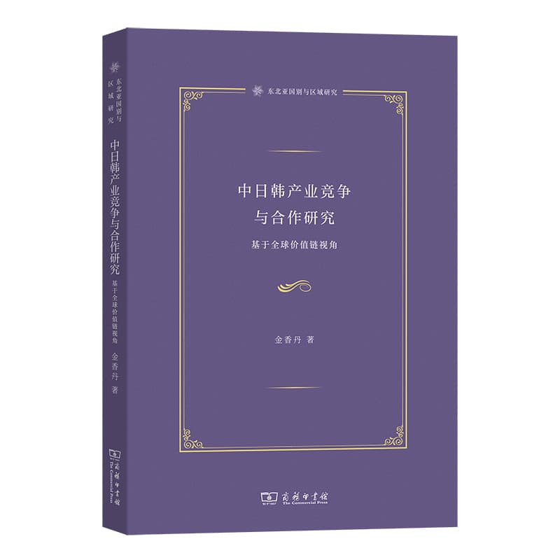 中日韩产业竞争与合作研究—基于全球价值链视角