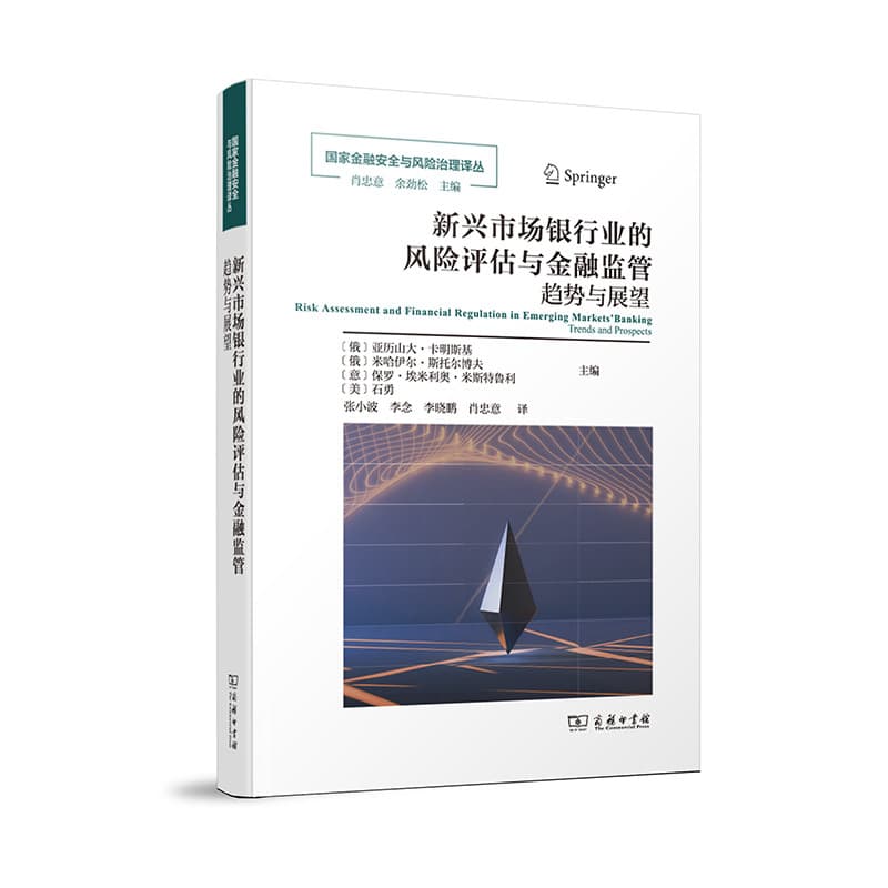 新兴市场银行业的风险评估与金融监管—趋势与展望—trends and prospects