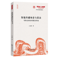 智能传播场景与算法—写给文科生的算法导论