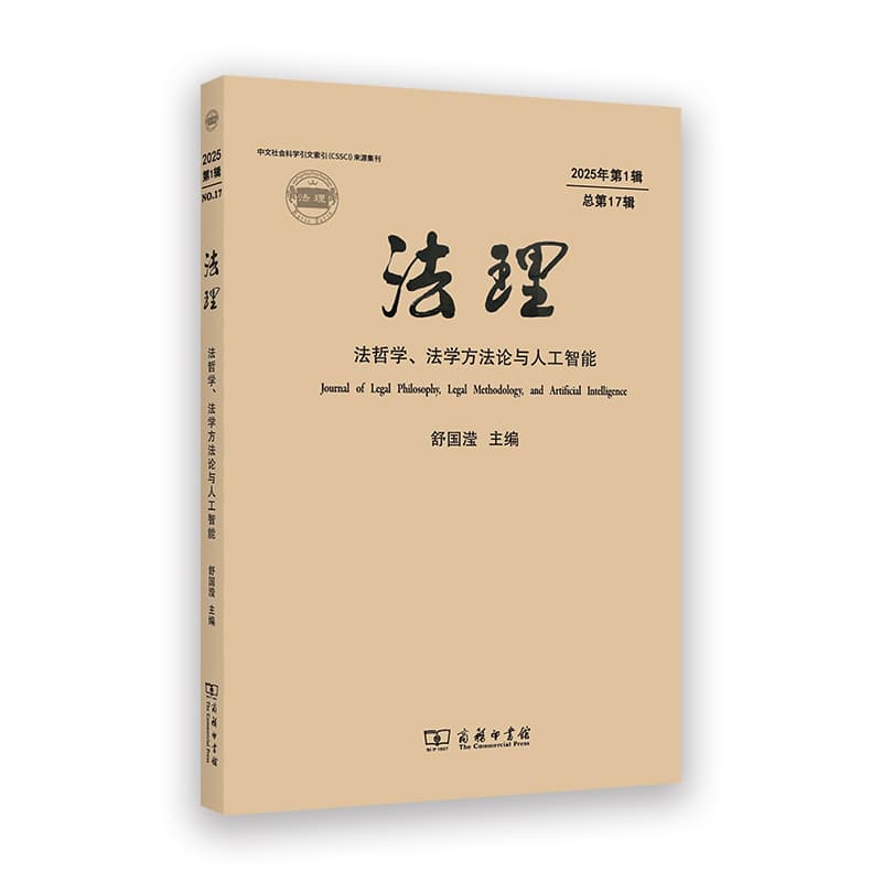 法理—法哲学、法学方法论与人工智能(2025年第1辑·总第17辑)