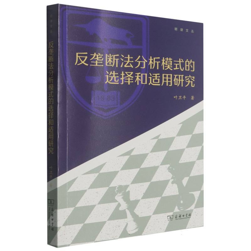 反垄断法分析模式的选择和适用研究