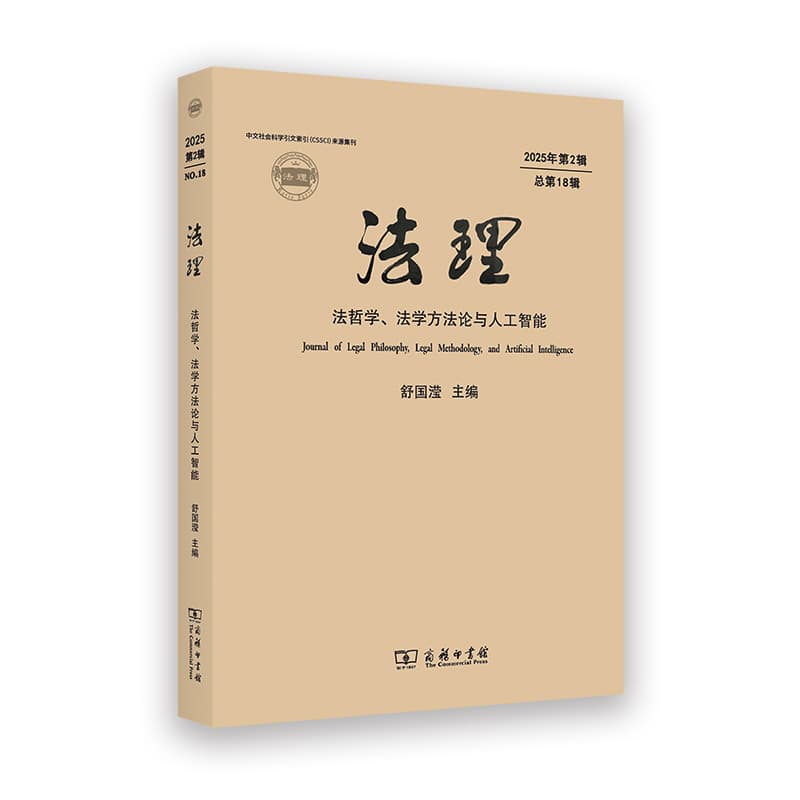法理—法哲学、法学方法论与人工智能(2025年第2辑·总第18辑)
