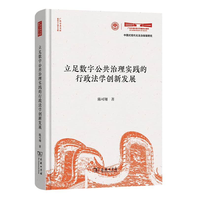 立足数字公共治理实践的行政法学创新发展