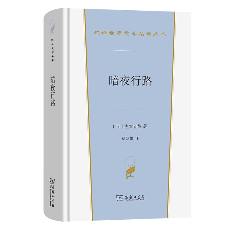 暗夜行路