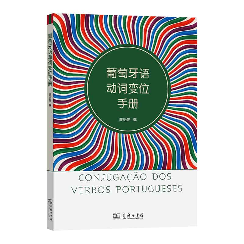 葡萄牙语动词变位手册