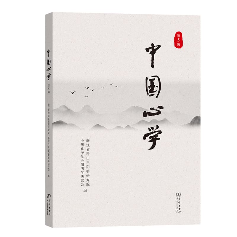 中国心学(第5辑)