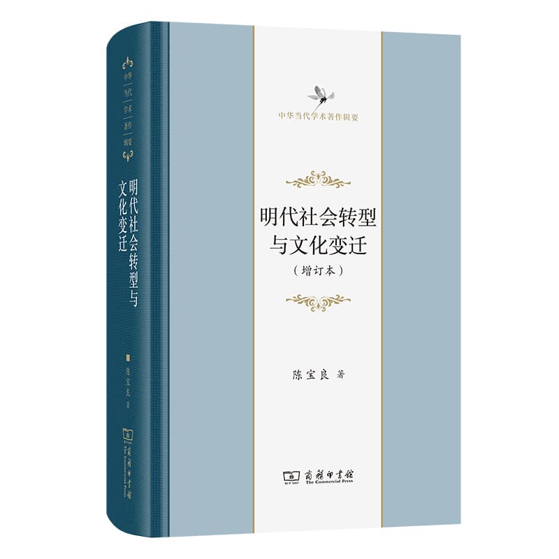 明代社会转型与文化变迁