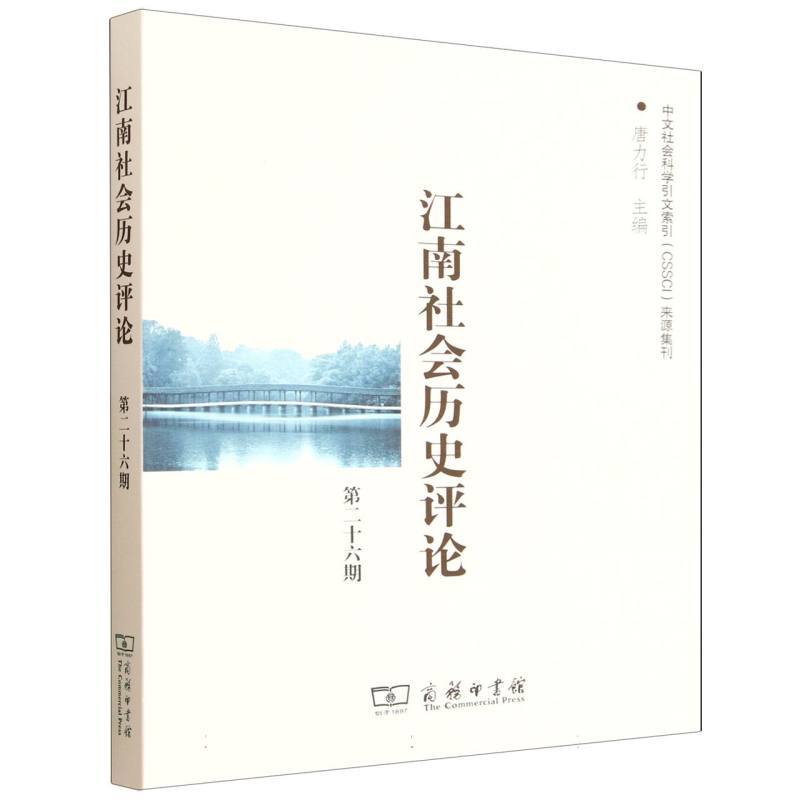 江南社会历史评论(第二十六期)