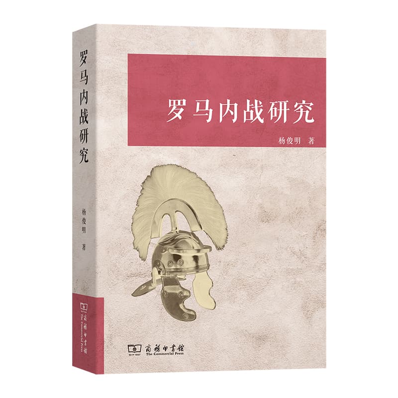 罗马内战研究