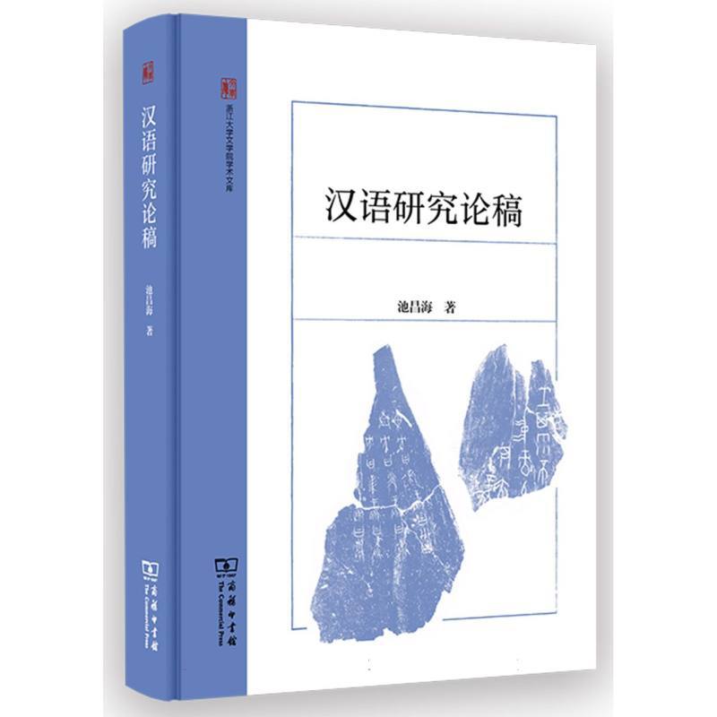 汉语研究论稿