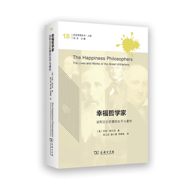幸福哲学家—功利主义巨擘的生平与著作—the lives and works of the great utilitarians