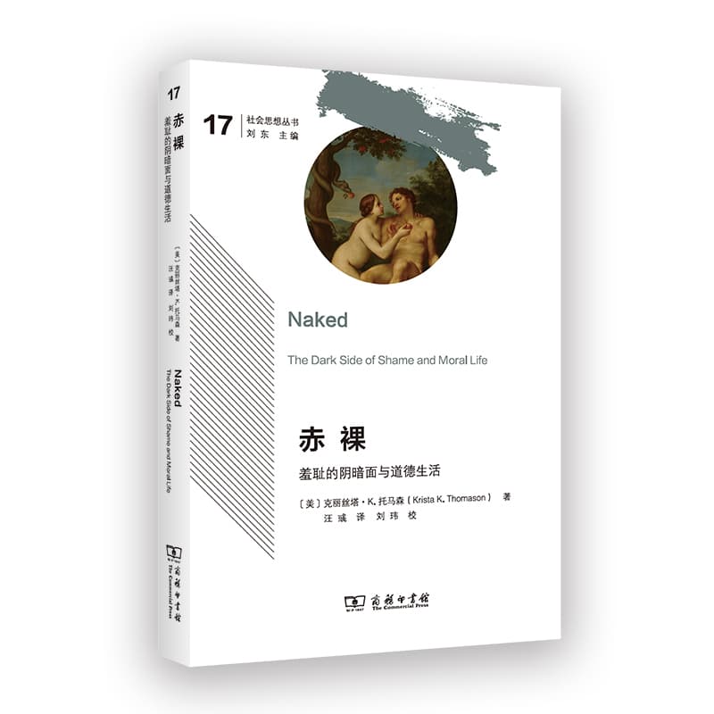 赤裸—羞耻的阴暗面与道德生活—the dark side of shame and moral life