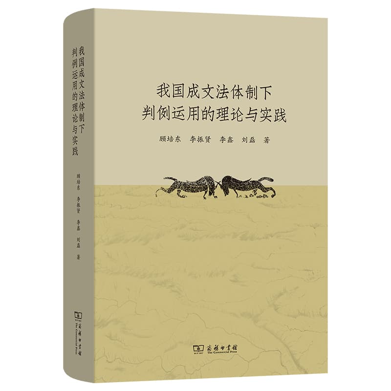 我国成文法体制下判例运用的理论与实践