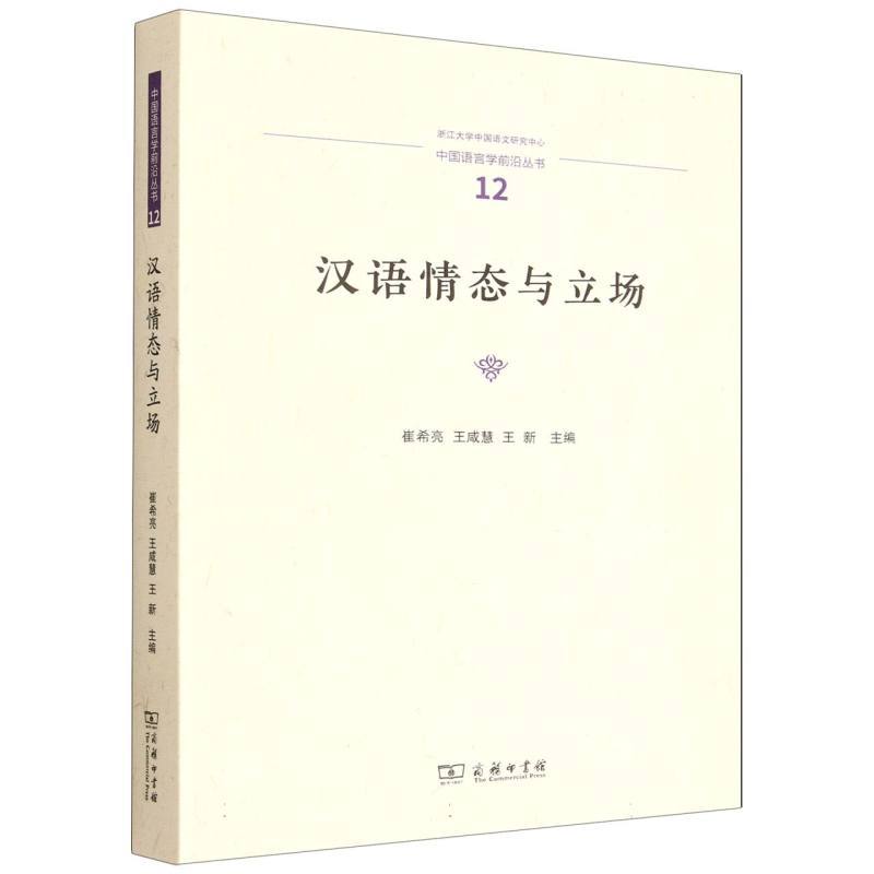汉语情态与立场
