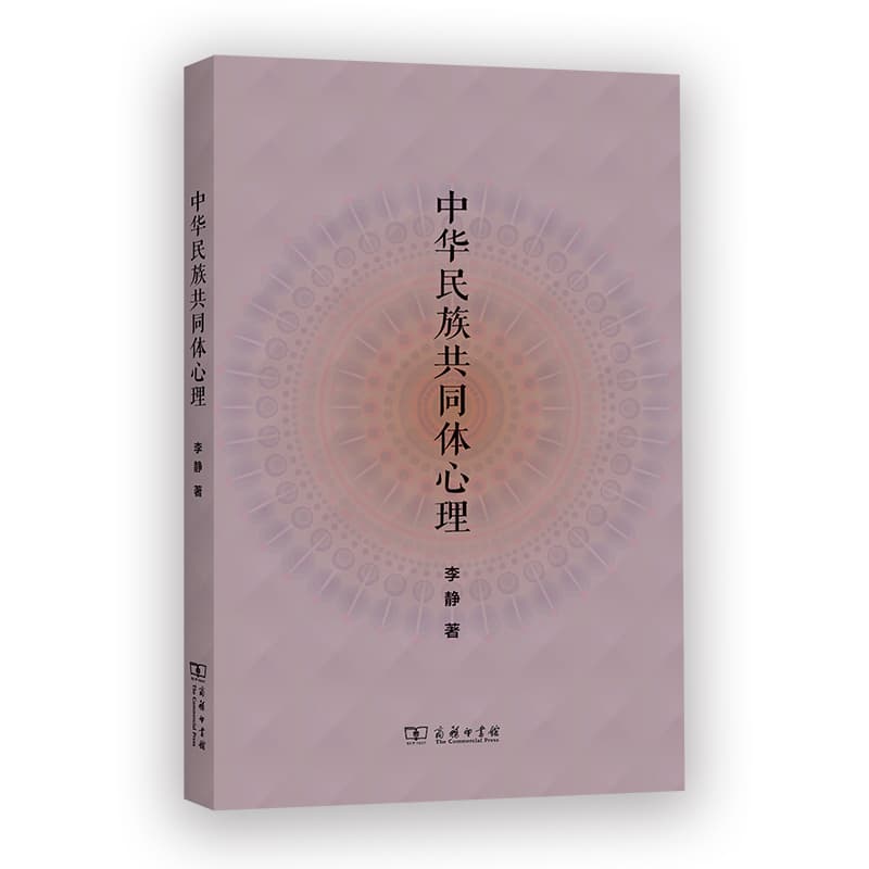 中华民族共同体心理