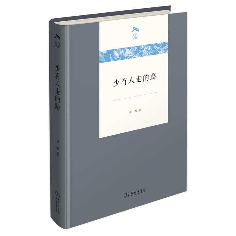少有人走的路