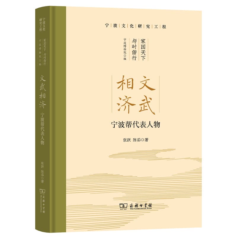 文武相济—宁波帮代表人物
