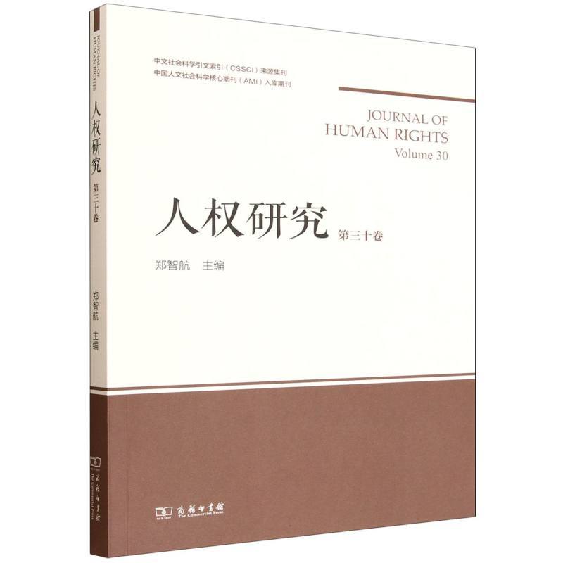 人权研究(第三十卷)(Volume 30)