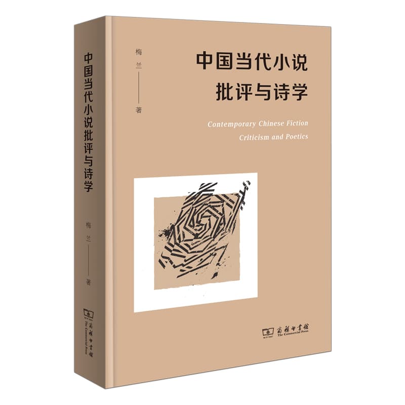 中国当代小说批评与诗学