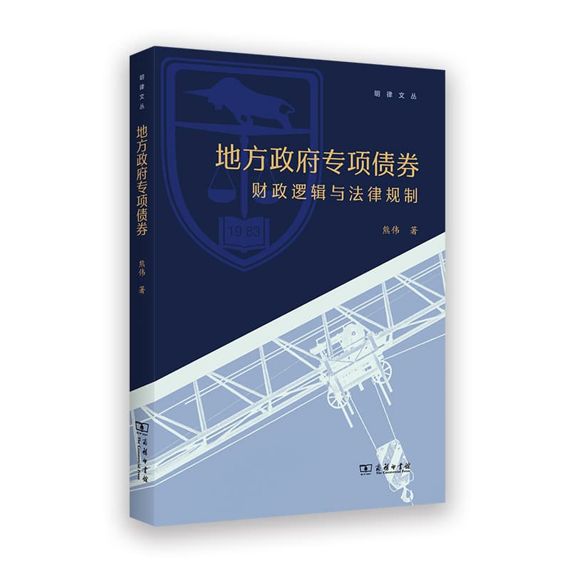 地方政府专项债券—财政逻辑与法律规制
